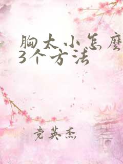 胸太小怎么办 3个方法