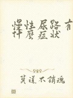 慢性尿路有感染什么症状