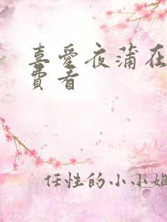 喜爱夜蒲在线免费看