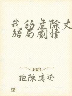 我的危险丈夫大结局剧情