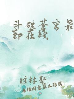 斗破苍穹最新章节在线