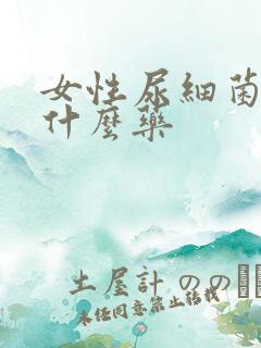 女性尿细菌高吃什么药