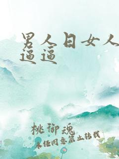 男人日女人的小逼逼