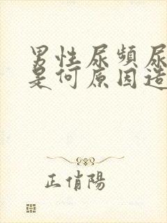 男性尿频尿无力是何原因造成的