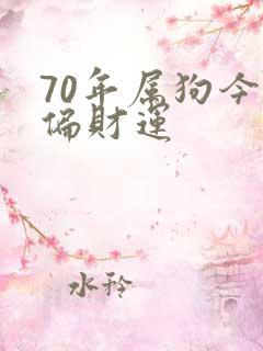 70年属狗今天偏财运