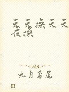 天天操天天干夜夜操