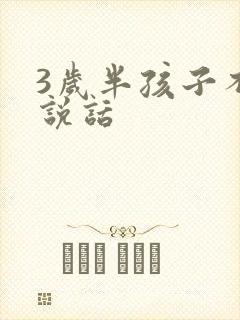 3岁半孩子不会说话