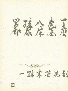 男孩八岁了每晚都尿床怎么办