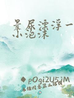 晨尿漂浮一层细小泡沫