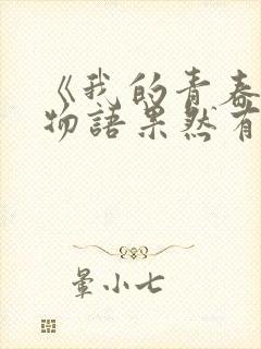 《我的青春恋爱物语果然有问题》的作者是