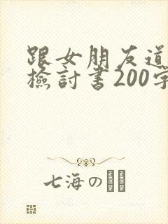 跟女朋友道歉的检讨书200字