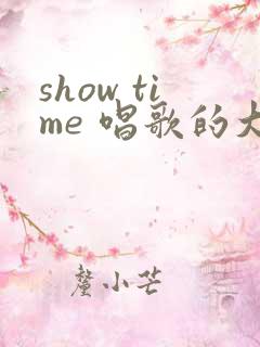 show time 唱歌的大姐姐也想做 第二季