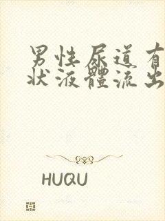 男性尿道有透明状液体流出