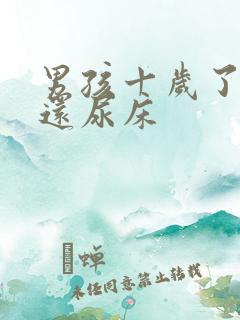 男孩十岁了有时还尿床