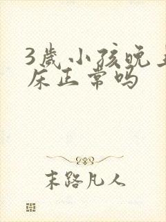 3岁小孩晚上尿床正常吗