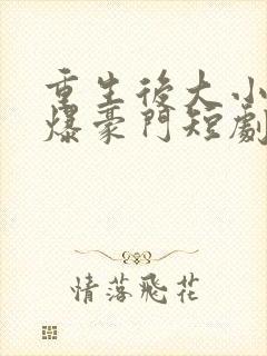 重生后大小姐飒爆豪门短剧