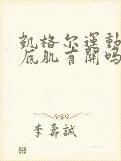 凯格尔运动和盆底肌有关吗