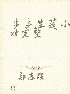 步步生莲小说txt完整