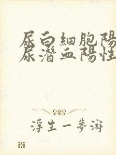 尿白细胞阳性,尿潜血阳性是怎么回事