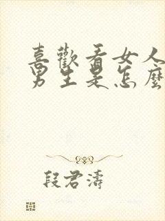 喜欢看女人脚的男生是怎么回事