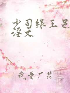 少司缘玉足脚交淫文