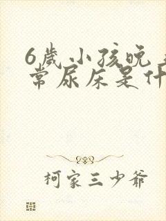 6岁小孩晚上经常尿床是什么原因