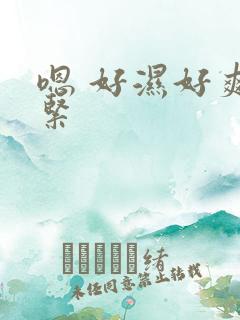 嗯 好湿好爽好紧