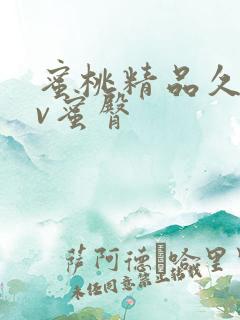 蜜桃精品久久av蜜臀