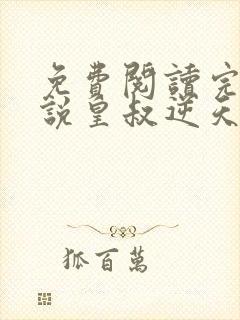 免费阅读完结小说皇叔逆天宠