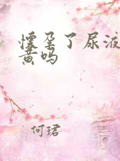 怀孕了尿液会变黄吗