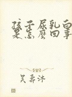 孩子尿乳白色尿是怎么回事