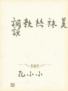 调教丝袜美女小说