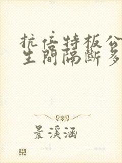 抗倍特板公共卫生间隔断多少钱