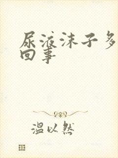 尿液沫子多怎么回事