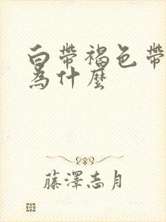 白带褐色带血丝为什么