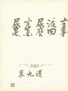 尿完尿液有泡沫是怎么回事