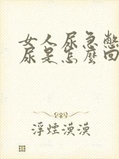 女人尿急憋不住尿是怎么回事