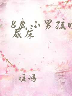 8岁小男孩晚上尿床