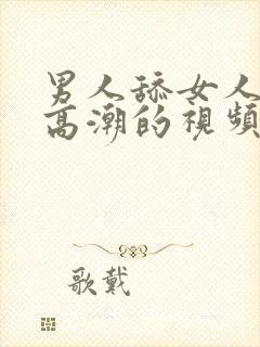 男人舔女人阴蒂高潮的视频