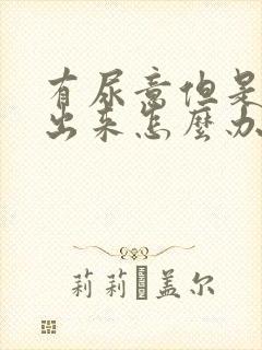 有尿意但是尿不出来怎么办