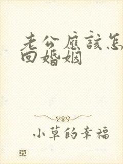 老公应该怎么挽回婚姻