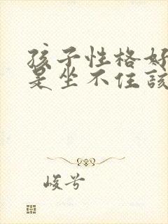 孩子性格好动总是坐不住该怎么办