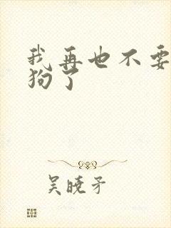 我再也不要做舔狗了