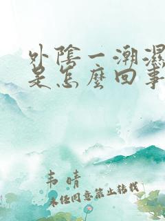 外阴一潮湿就痒是怎么回事