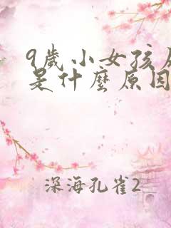 9岁小女孩尿频是什么原因引起的