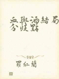 血与酒结局选择分歧点