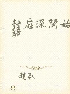 封庭深开始追容辞