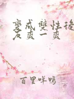 变成双性后让室友爽一爽