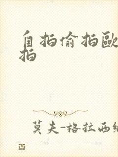 自拍偷拍欧美偷拍