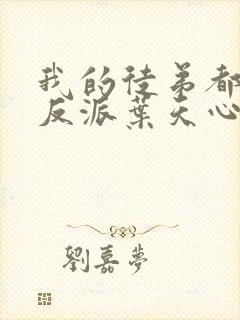 我的徒弟都是大反派叶天心